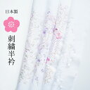 刺繍半衿 日本製 白地×白刺繍/白字×色刺繍 振袖 成人式 訪問着 小紋 色無地 付け下げ 半襟 ピンク 紫 黄緑 花柄 和装小物 洗える メール便送料無料 hane006