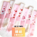 腰紐 3本セット かわいい モスリン 着付け用小物 腰ひも 日本製 ウール100% 刺繍 柄入りうさぎ 兎 和柄 ピンク 白 雪輪 猫柄 ねこ 動物 薔薇 バラ 花柄 着物 和装 柄入り メール便送料無料 kk01(4)