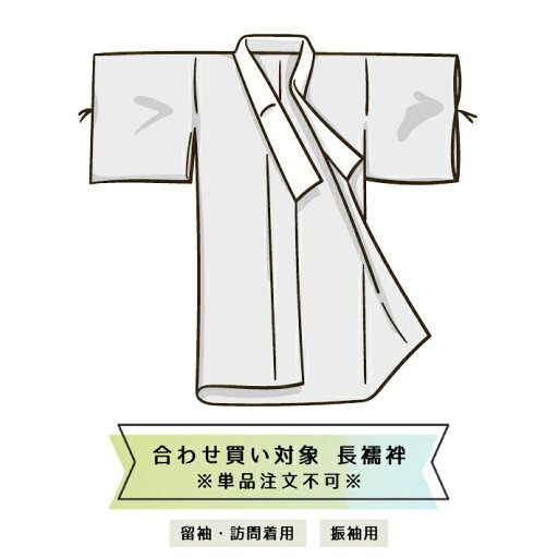 【中古】合わせ買い用 長襦袢 単品注文不可 留袖訪問着用・振袖用 ポリエステル 半衿付き 【中古】合わせ買い用 長襦袢 単品注文不可 留袖訪問着用・振袖用 ポリエステル 半衿付き