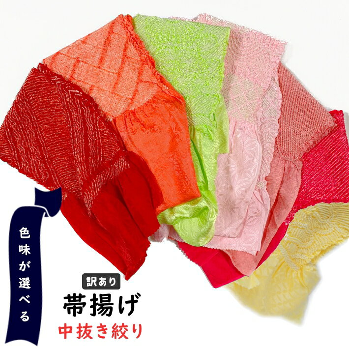 【訳あり/中古】正絹 帯揚げ 中抜き絞り 振袖用 成人式 結婚式 朱赤 ピンク ショッキングピンク 黄緑 オレンジ 黄色 訪問着 アウトレット 単品 着付け練習...