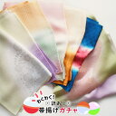 【訳あり】正絹 帯揚げ 単品 ガチャ 訪問着 地紋 袷用 附下 色無地 小紋 ぼかし染め 地模様 グラデーション 紫 オレンジ ピンク 緑 紺 ベージュ グレー...