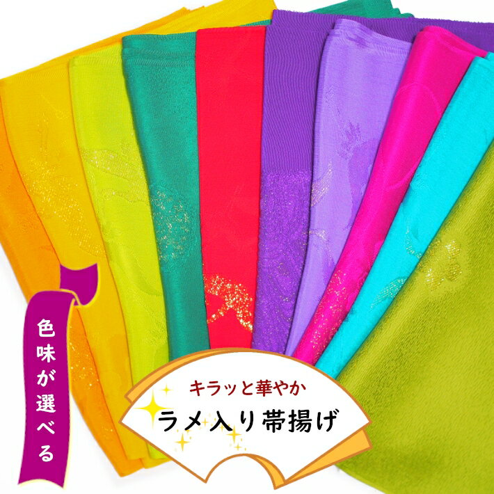 訳あり 帯揚げ 正絹 ラメ入り 振袖 訪問着 成人式 結婚式 赤 江戸紫 赤紫 ピンク 黄色 水色 黄緑 緑 やまぶき 紫 ターコイズ キラキラ 華やか 豪華 ...