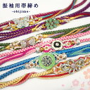 【訳あり】帯締め 正絹 振袖 訪問着 おしゃれ着 成人式 結婚式 オレンジ ピンク 紫 青 緑 黄色 ベージュ 飾り付き パール 豪華 花 アウトレット 掘り出し 安い 着付け練習 メール便送料無料