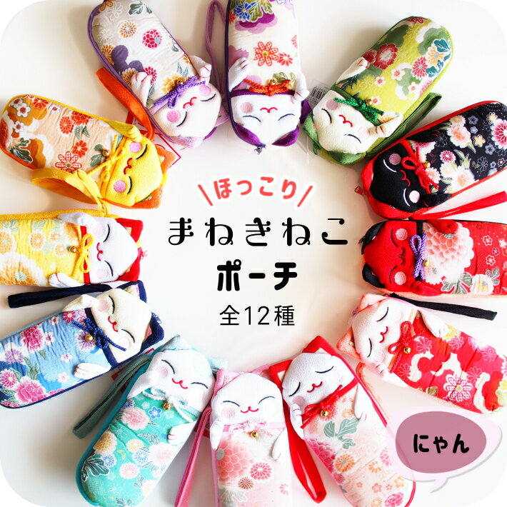 招き猫 ポーチ 猫グッズ ねこ ペンケース メガネケース 眼鏡入れ ソフト ちりめん 和柄 和風 花柄 和雑貨 かわいい 縦長 ファスナー プレゼント 赤 バレンタイン プチギフト メール便送料無料