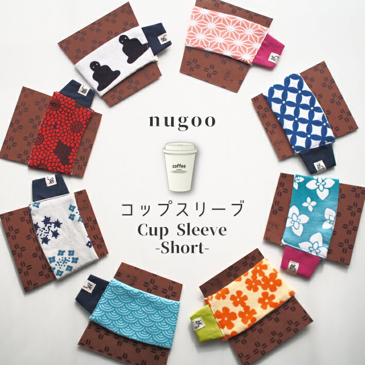 nugoo（拭う）コップスリーブ ショートサイズ 日本製 カップスリーブ コーヒー 和柄 和風 注染手拭い 手ぬぐい小物 綿100% 七宝 ピンク オレンジ 青 かわいい プレゼント 和雑貨 プチギフト 母の日 父の日 メール便送料無料