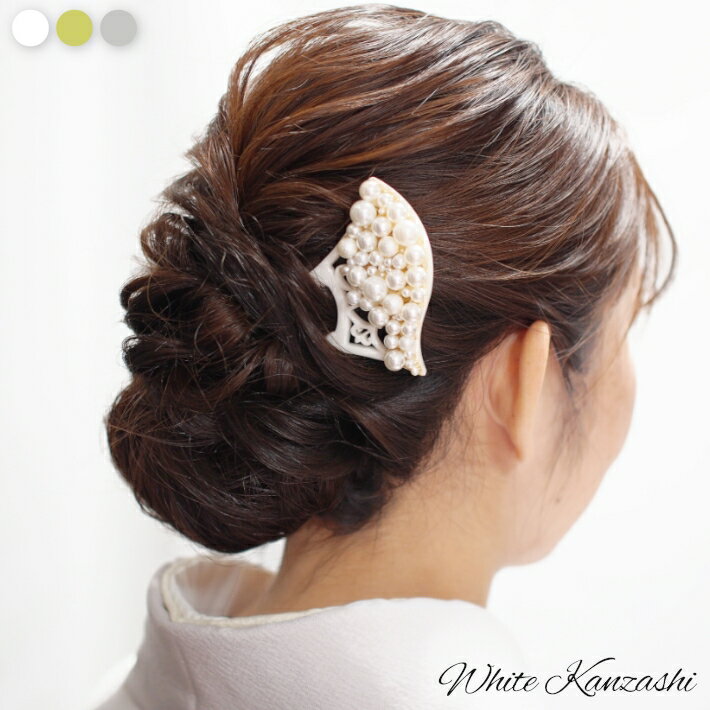 かんざし 白 バチ型 パール 和装 洋装 扇型 銀杏型 訪問着 振袖 打掛 白無垢 髪飾り 成人式 結婚式 花嫁 ホワイト ヘッドドレス ウェディング ブライダ...