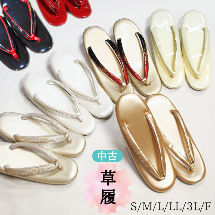 【中古】草履 留袖 訪問着 振袖 街着 袴 単品 S M L LL 3L フリーサイズ ゴールド 白 クリーム シルバー 赤 ピンク 黒 佐賀錦 厚底 レンタル...