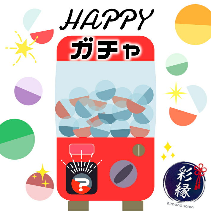 HAPPYガチャ 福袋 ポイント消化 和雑貨 和装小物 ワン