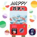 HAPPYガチャ 福袋 ポイント消化 和雑貨 和装小物 ワンコイン 500円 メール便送料無料