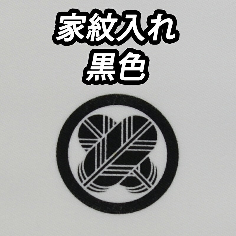 お宮参り着物　家紋入れ　黒色