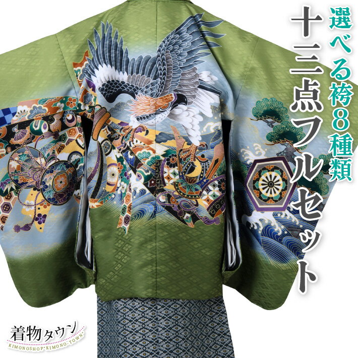 着物タウンでは五歳の七五三に相応しい着物・羽織・袴のフルセットを多数取り揃えております。 是非当店の七五三・五歳用の着物・羽織・袴のフルセットで 七五三のお参りにお出かけください。最短での発送をご希望の場合は日時指定をしないでご注文下さい。 商品説明 羽織の色柄に合わせて袴の柄とサイズを自由に組み合わせられる五歳用の羽織袴のフルセットです。 お好みの羽織袴で自分流にコーディネートして七五三やお正月、その他のお祝い事を着物姿でお楽しみください。豪華な13点フルセットですので、買い足すものがなく着用できます。 (1)羽織 (2)着物 (3)長襦袢 (4)袴 (5)角帯 (6)雪駄 (7)扇子 (8)懐剣 (9)羽織紐 (10)お守り (11)足袋 (12)腰紐(3本) (13)化粧箱 オプションで、着物用肌着、半衿、肩上げ、家紋入れも承れます。 【発送につきまして】 半衿の縫い付けや肩上げ直しで最大7営業日ほどお日にちがかかります。 縫い付けやお直しがない場合は、3営業日以内での発送となります。 素材 ポリエステル100% 着物サイズ 着物身丈 約 100cm 着物裄丈 約 53cm 着物袖丈 約 56cm 羽織身丈 約 65cm 袴・雪駄サイズ 袴紐下 約 55cm 適応身長 約95～105cm 約 60cm 適応身長 約100～112cm 雪駄 約 18cm 約 19.5cm 袴の種類 【1.黒縞】【2.紺縞】【3.亀甲（紺）】【4.亀甲（白）】【8.金襴】 【1.黒縞】【2.紺縞】【3.亀甲（紺）】【4.亀甲（白）】【5.檜垣】【6.業平菱】【7.菱文様】【8.金襴】 注意事項 ※たたんで収納されているため軽いタタミしわがついている場合がございます。 ※染め物ですので細かい染料とびがある場合がございます ※生地の裁断位置により多少柄の出方が変わることがございます。 ※当店の記載している実寸ですが、一部商品のみ採寸したサイズです。 商品により個体差がありますので、多少の誤差がございます。表記サイズは目安としてお考えください。 ※商品の色はできる限り実物に近づけていますが、お使いのPC環境によって実際のものと若干色が異なる場合がございます。 詳しい情報は、スタッフまでお電話またはメールにてお問い合わせください。