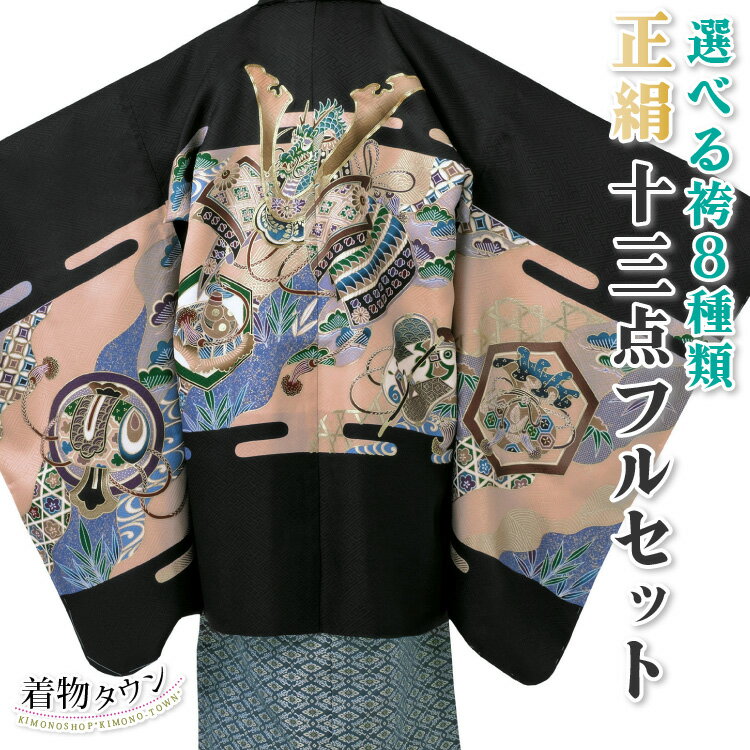 着物タウンでは五歳の七五三に相応しい着物・羽織・袴のフルセットを多数取り揃えております。 是非当店の七五三・五歳用の着物・羽織・袴のフルセットで七五三のお参りにお出かけください。最短での発送をご希望の場合は日時指定をしないでご注文下さい。 商品説明 羽織の色柄に合わせて袴の柄とサイズを自由に組み合わせられる五歳用の羽織袴のフルセットです。 お好みの羽織袴で自分流にコーディネートして七五三やお正月、その他のお祝い事を着物姿でお楽しみください。豪華な13点フルセットですので、買い足すものがなく着用できます。 (1)羽織 (2)着物 (3)長襦袢 (4)袴 (5)角帯 (6)雪駄 (7)扇子 (8)懐剣 (9)羽織紐 (10)お守り (11)足袋 (12)腰紐(3本) (13)化粧箱 オプションで、着物用肌着、半衿、肩上げ、家紋入れも承れます。 【発送につきまして】 半衿の縫い付けや肩上げ直しで最大7営業日ほどお日にちがかかります。 縫い付けやお直しがない場合は、3営業日以内での発送となります。 素材 羽織・着物 ：（表地）絹 100％　（裏地）ポリエステル 100％ 長襦袢 ：ポリエステル 100% 着物サイズ 着物身丈 約 100cm 着物裄丈 約 55cm 着物袖丈 約 57cm 羽織身丈 約 65cm 袴・雪駄サイズ 袴紐下 約 55cm 適応身長 約95～105cm 約 60cm 適応身長 約100～112cm 雪駄 約 18cm 約 19.5cm 袴の種類 【1.黒縞】【2.紺縞】【3.亀甲（紺）】【4.亀甲（白）】【8.金襴】 【1.黒縞】【2.紺縞】【3.亀甲（紺）】【4.亀甲（白）】【5.檜垣】【6.業平菱】【7.菱文様】【8.金襴】 注意事項 ※たたんで収納されているため軽いタタミしわがついている場合がございます。 ※染め物ですので細かい染料とびがある場合がございます ※生地の裁断位置により多少柄の出方が変わることがございます。 ※当店の記載している実寸ですが、一部商品のみ採寸したサイズです。 商品により個体差がありますので、多少の誤差がございます。表記サイズは目安としてお考えください。 ※商品の色はできる限り実物に近づけていますが、お使いのPC環境によって実際のものと若干色が異なる場合がございます。 詳しい情報は、スタッフまでお電話またはメールにてお問い合わせください。