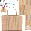 和装トートバッグ 金襴 全9種類 A4 送料無料 マチの広い手提げバッグ トートバッグ フリーサイズ レディース 着物バッグ 和装バッグ 和装小物 小物 バッグ...