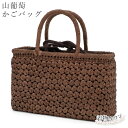 山葡萄 山葡萄かごバッグ かご バッグ 茶 ブラウン 籠 篭 籠バッグ 内布あり 巾着 和装 手提げ トート トートバッグ 着物 山ぶどう 葡萄 和装バッグ 和装小物