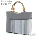 和装バッグ 手提げバッグ 博多帯地使用 灰色 グレー 青 ブルー 日本製 和装バッグ 着物バッグ バック 和装小物