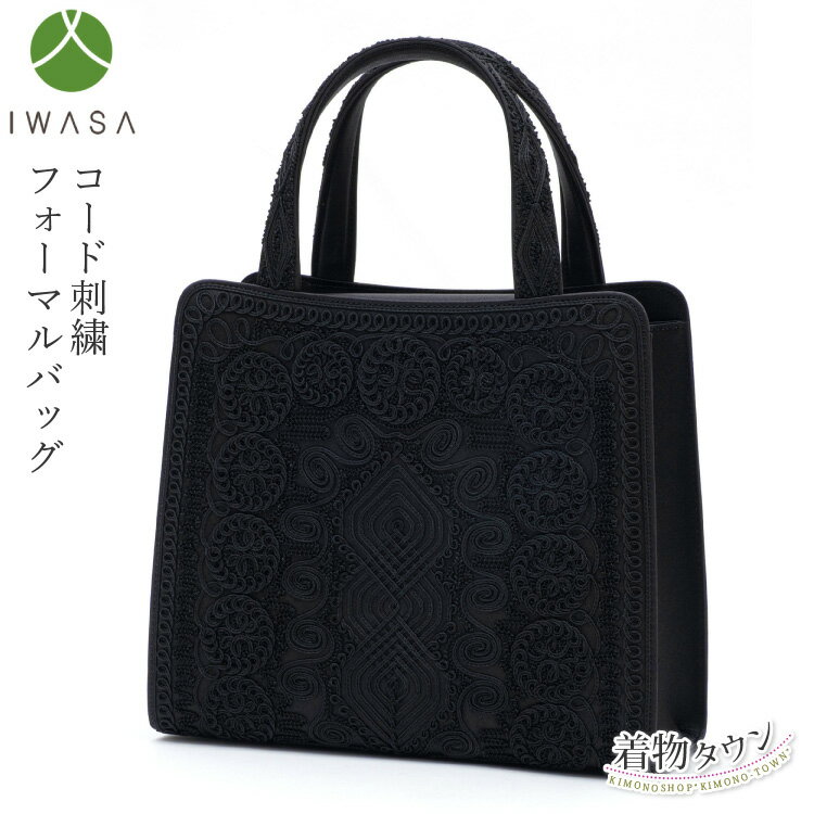 バッグ レディース 岩佐 IWASA コード刺繍 フォーマルバッグ 日本製 黒 ブラック ブラックフォーマル ..