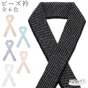 半衿 ビーズ衿 全6色 黒 白 紫 青 ホワイト ブラック パープル ブルー クリーム ピンク 和装小物 ビーズ おしゃれ 着物 ガラスビーズ(4)