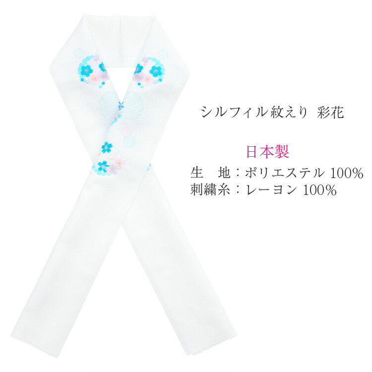 半衿 刺繍 刺繍半衿 シルフィル 彩花 ホワイト 白 ブルー 青 花柄 日本製 半襟 振袖 成人式 結婚式 訪問着 フォーマル 着物 和装小物