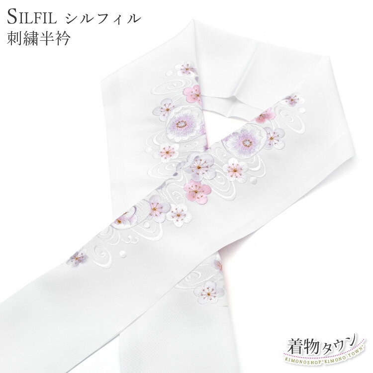 半衿 刺繍 刺繍半衿 SILFIL シルフィル 白 ホワイト 花柄 半襟 振袖 成人式 結婚式 訪問着 フォーマル 着物 和装小物 衿 お洒落