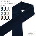 半衿 男物 紳士用 男衿 テイジン ラミエール シルフィル 全9色 黒 紺 茶 ブラック ネイビー ベージュ グレー ブルーグレー半襟 襟 着物 和装小物 メン...