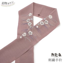 半衿 刺繍衿 撫松庵 小豆色 刺繍半衿 半襟 小紋 紬 和装小物