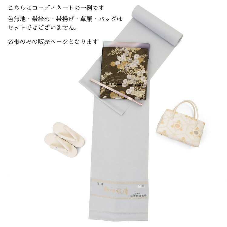 袋帯 正絹 西陣織 岡文織物謹製 ブラック 黒 ゴールド 金 六通 色留袖 訪問着 附下 色無地 新品未使用 未仕立