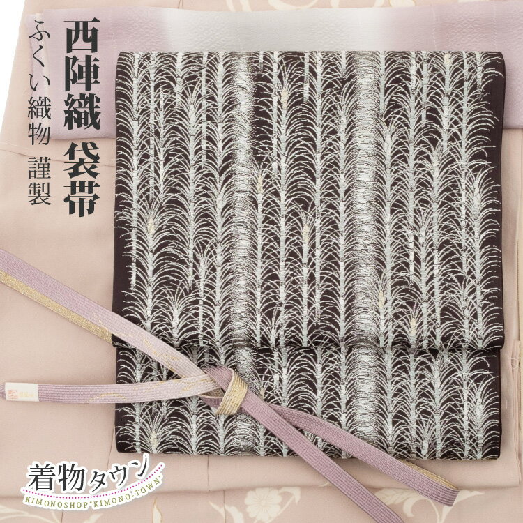 袋帯 正絹 西陣織 ふくい織物謹製 ロイヤル大王松文 銀 シルバー 色留袖 訪問着 附下 色無地 新品未使用 未仕立