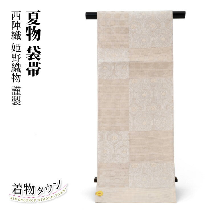 袋帯 夏物 西陣織 正絹 ベージュ 姫野織物 夏 フォーマル 絽 紗 薄物 色留袖 訪問着 附下 色無地 新品未使用 未仕立