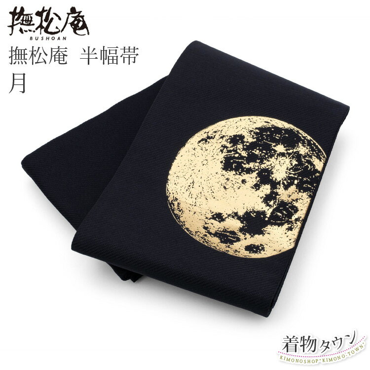 半幅帯 撫松庵 ポリエステル 月 黒 ブラック リバーシブル 両面 浴衣 長尺 ゆかた 細帯 半巾帯 日本製 紬 小紋 洒落着