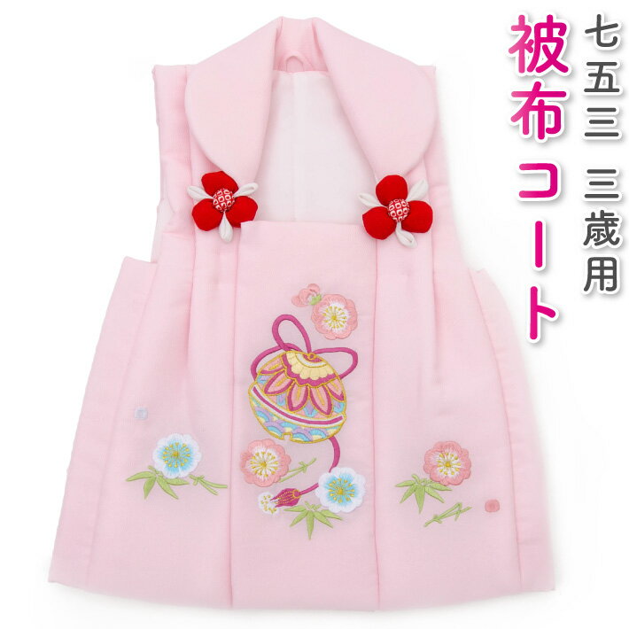 七五三 被布コート 京都花ひめ 3歳 三歳 単品 女の子 ピンク 刺繍 桜 鈴 花ひめ