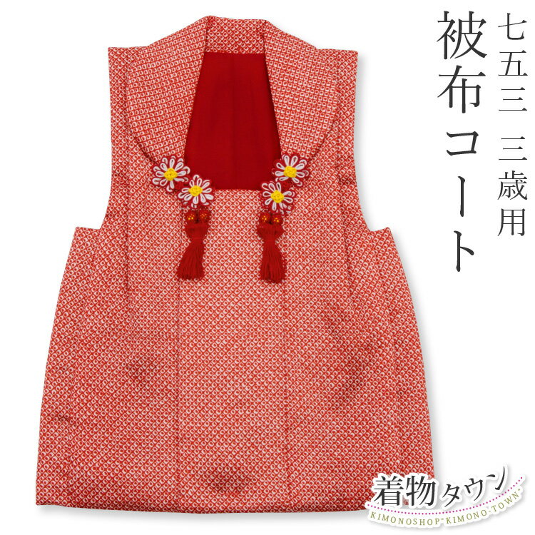 七五三 3歳 三歳 被布コート 単品 女の子 赤 鹿の子 絞り柄