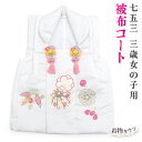 七五三 3歳 三歳 被布コート 単品 女の子 しゃれっこ 白 ホワイト 日本製 毬 桜 花柄 販売 購入