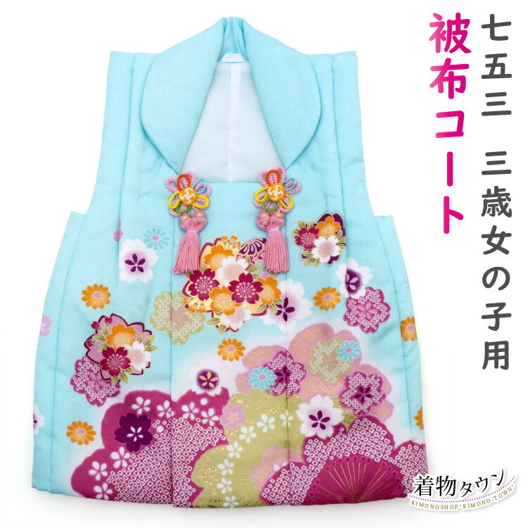 七五三 3歳 三歳 被布コート 単品 女の子用 しゃれっこ 水色 ブルー まり 毬 花柄 桜 被布 3才 女児 カラフル お祝着