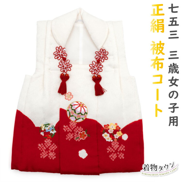 楽天市場】七五三 被布 単品 正絹 赤の通販 楽天市場】七五三 被布 単品 正絹 赤の通販