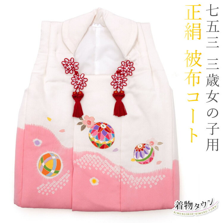 七五三 3歳 三歳 正絹 被布コート 単品 女の子 ピンク 白 ホワイト 毬 桜 花柄 販売 購入
