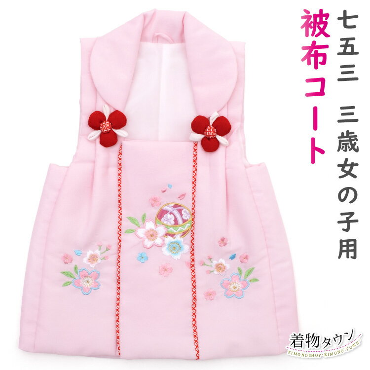 七五三 3歳 被布コート 単品 女の子 花ひめ ピンク 光琳 花柄 まり 毬 刺繍 桜 三歳 三才 3才