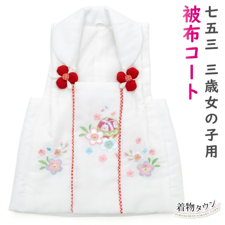 七五三 3歳 被布コート 単品 女の子 花ひめ 白 ホワイト 光琳 花柄 まり 毬 刺繍 桜 三歳 三才 3才