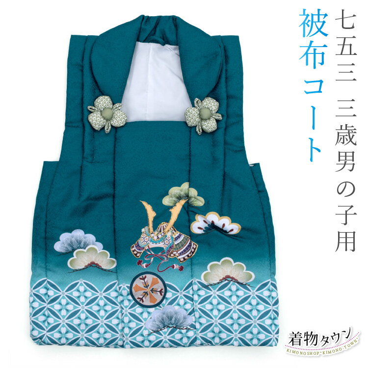 七五三 3歳 三歳 被布コート 単品 男の子 マリンブルー ブルー系 グリーン系 青系 青緑 緑系 兜 松 被布 子供着物 和装