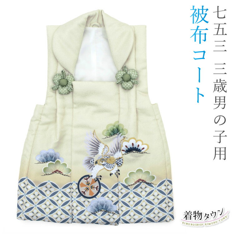 七五三 3歳 三歳 被布コート 単品 男の子 薄黄緑 黄色系 緑系 ライトグリーン ライトイエロー 鷹 松 被布 子供着物 和装