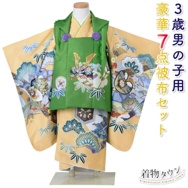 七五三 着物 3歳 男の子 フルセット 販売 購入 被布セット 日本の晴れ着 陽気な天使 優8 兜 グリーン 緑 イエロー 黄 松 太鼓 行事