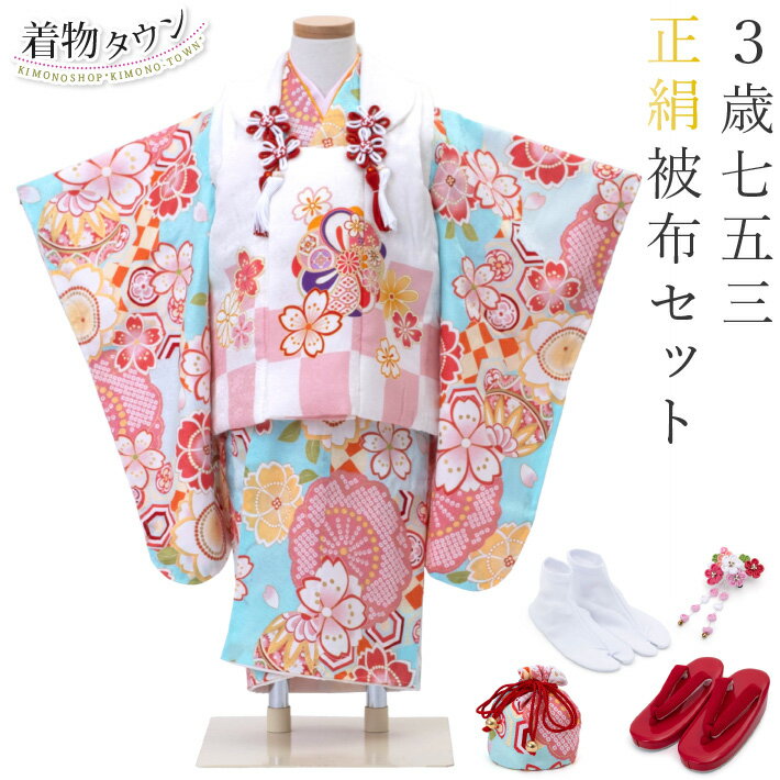 七五三 着物 3歳 被布セット 正絹 女の子 日本の晴れ着 陽気な天使 輝 まり 水色の着物 白の被布コート 足袋付き 花柄 フルセット 絹 販売 購入