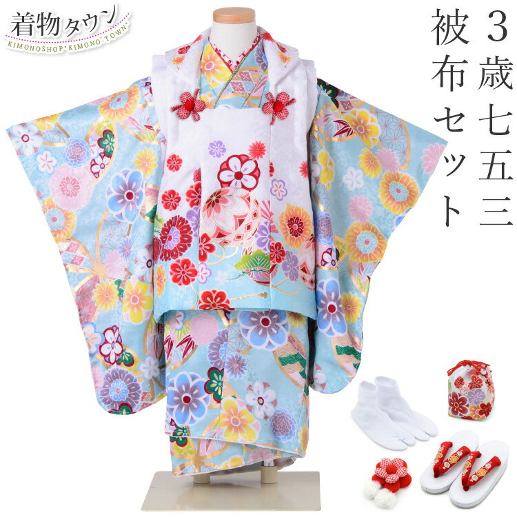 七五三 着物 3歳 被布セット 女の子 水色 ブルー BL-01 水色の着物 白の被布コート 毬 まり 花柄 足袋付き 花柄 フルセット 販売 購入