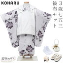七五三 着物 3歳 被布セット 女の子 KOHARU ライトグレー 灰色 薄紫 ライトパープル 白の被布コート 花柄 シンプル フルセット 巾着 髪飾り 足袋 ...