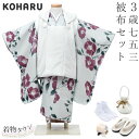 七五三 着物 3歳 被布セット 女の子 KOHARU ライトグレー 灰色 ほんのり緑がかった薄いグレー 白の被布コート 花柄 シンプル フルセット 巾着 髪飾り...