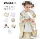 七五三 着物 3歳 被布セット 女の子 KOHARU クリームの着物 白の被布コート 花柄 フルセット 販売