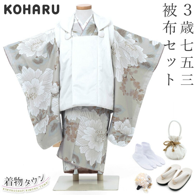 七五三 着物 3歳 被布セット 女の子 KOHARU ライトグレー 灰色 白の被布コート 花柄 シンプル フルセット 巾着 髪飾り 足袋 販売 購入