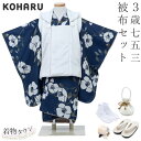 七五三 着物 3歳 被布セット 女の子 KOHARU 紺 ネイビー 白の被布コート 花柄 シンプル フルセット 巾着 髪飾り 足袋 販売 購入