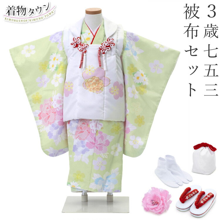 七五三 着物 3歳 被布セット 女の子 夢想 まどか 黄緑の着物 白の被布コート 足袋付き 花柄 フルセット 金糸 刺繍 販売 購入