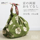 有職 風呂敷 京の両面おもてなし 日本製 三巾 全12色 京都 花柄 両面 マスク 手作り マスク 大判 薔薇 バラ 菊 椿 桜 葡萄 橙