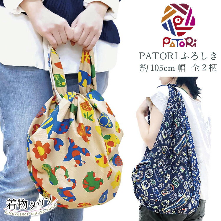 風呂敷 有職 PATORI パトリふろしき 全2柄 三巾 105cm タイムトラベル ハッピーバード 紺 ネイビー ベージュ メール便 送料無料 風呂敷 大判 綿